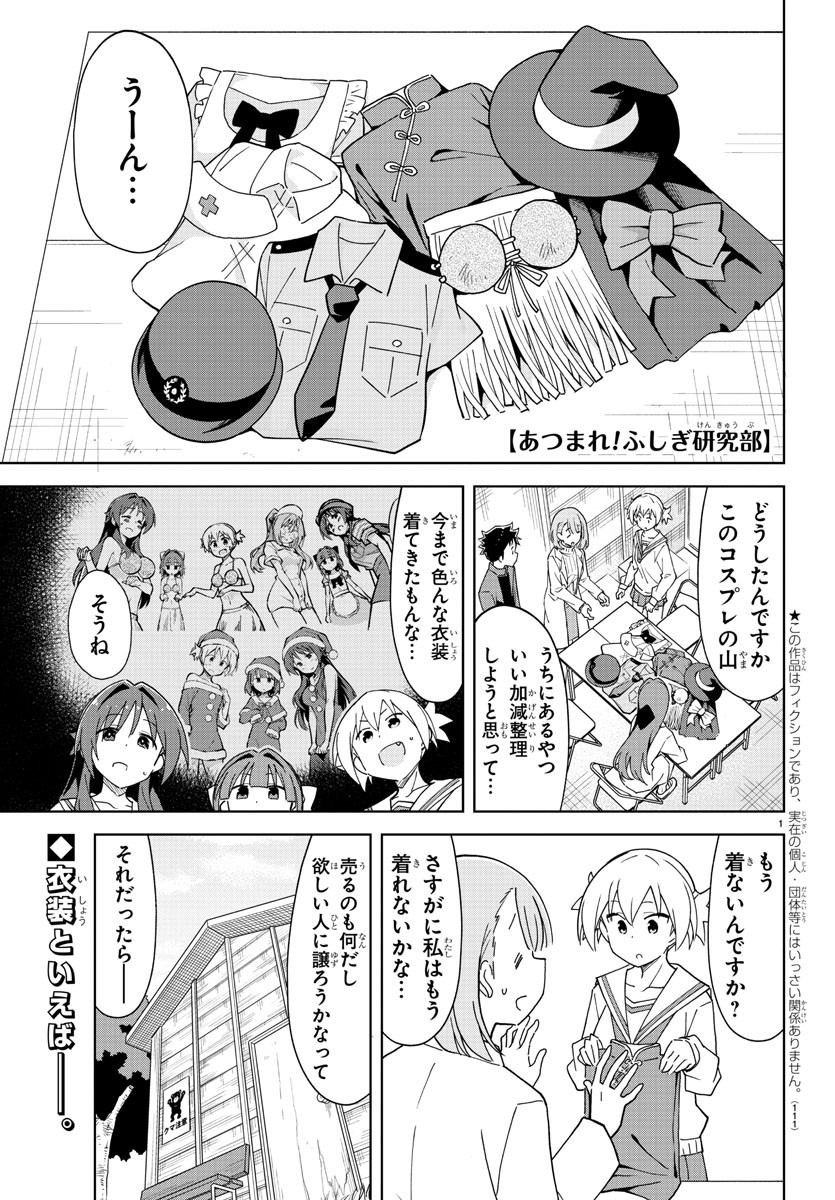 あつまれ！ふしぎ研究部 第258話 - Page 1