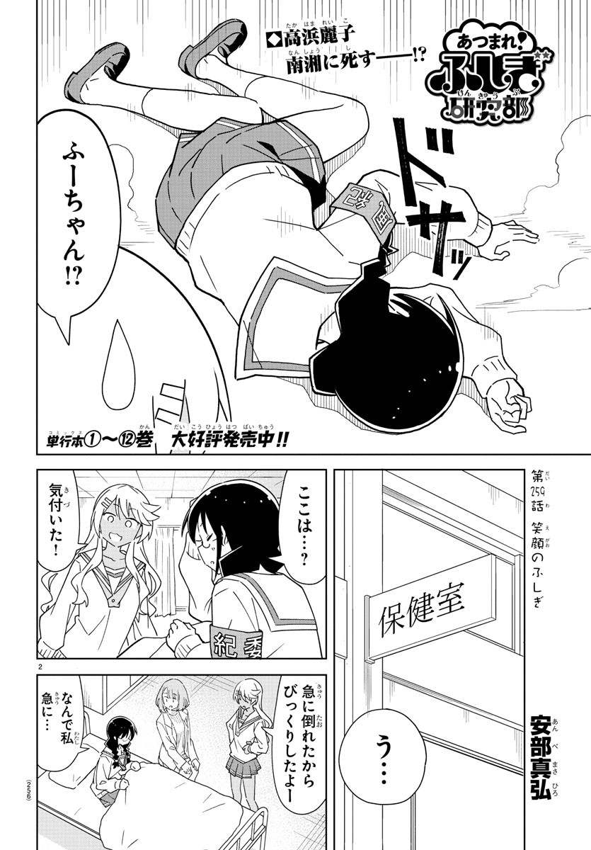 あつまれ！ふしぎ研究部 第259話 - Page 2