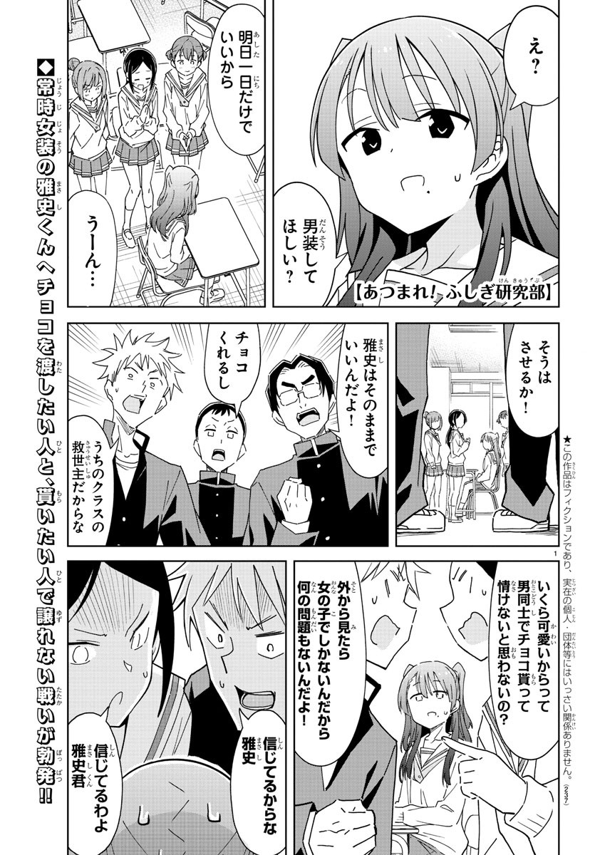 あつまれ！ふしぎ研究部 第261話 - Page 2