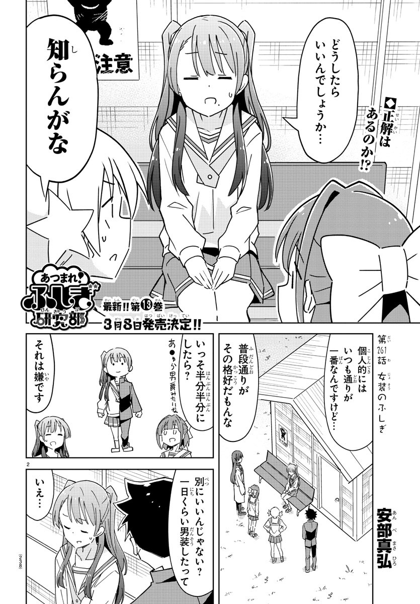 あつまれ！ふしぎ研究部 第261話 - Page 2