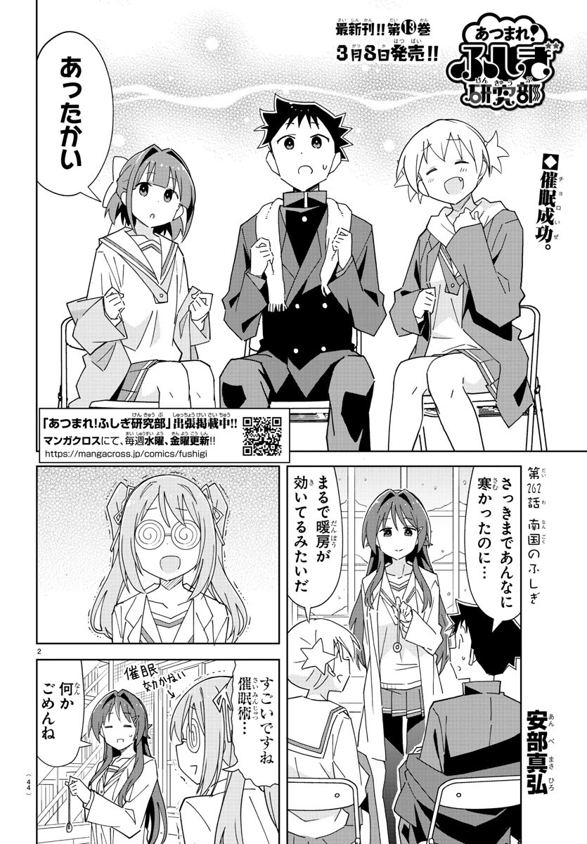 あつまれ！ふしぎ研究部 第262話 - Page 3