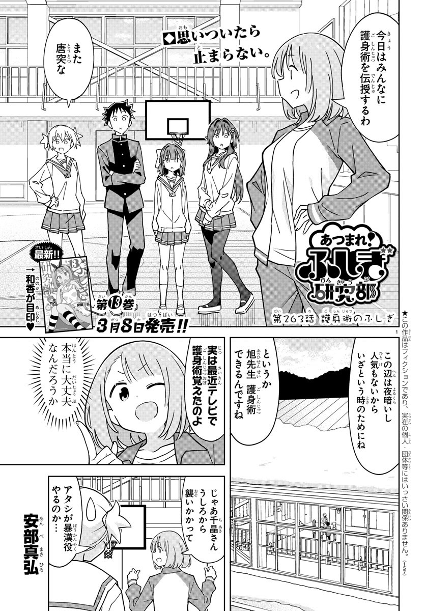 あつまれ！ふしぎ研究部 第263話 - Page 2