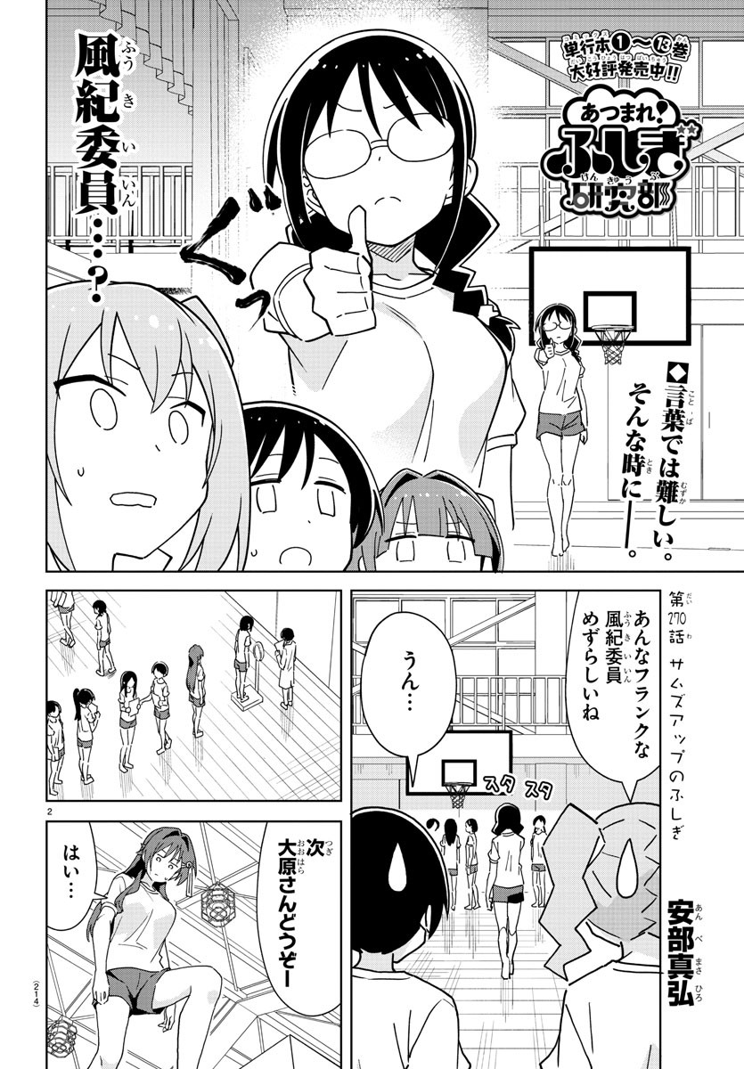 あつまれ！ふしぎ研究部 第270話 - Page 3