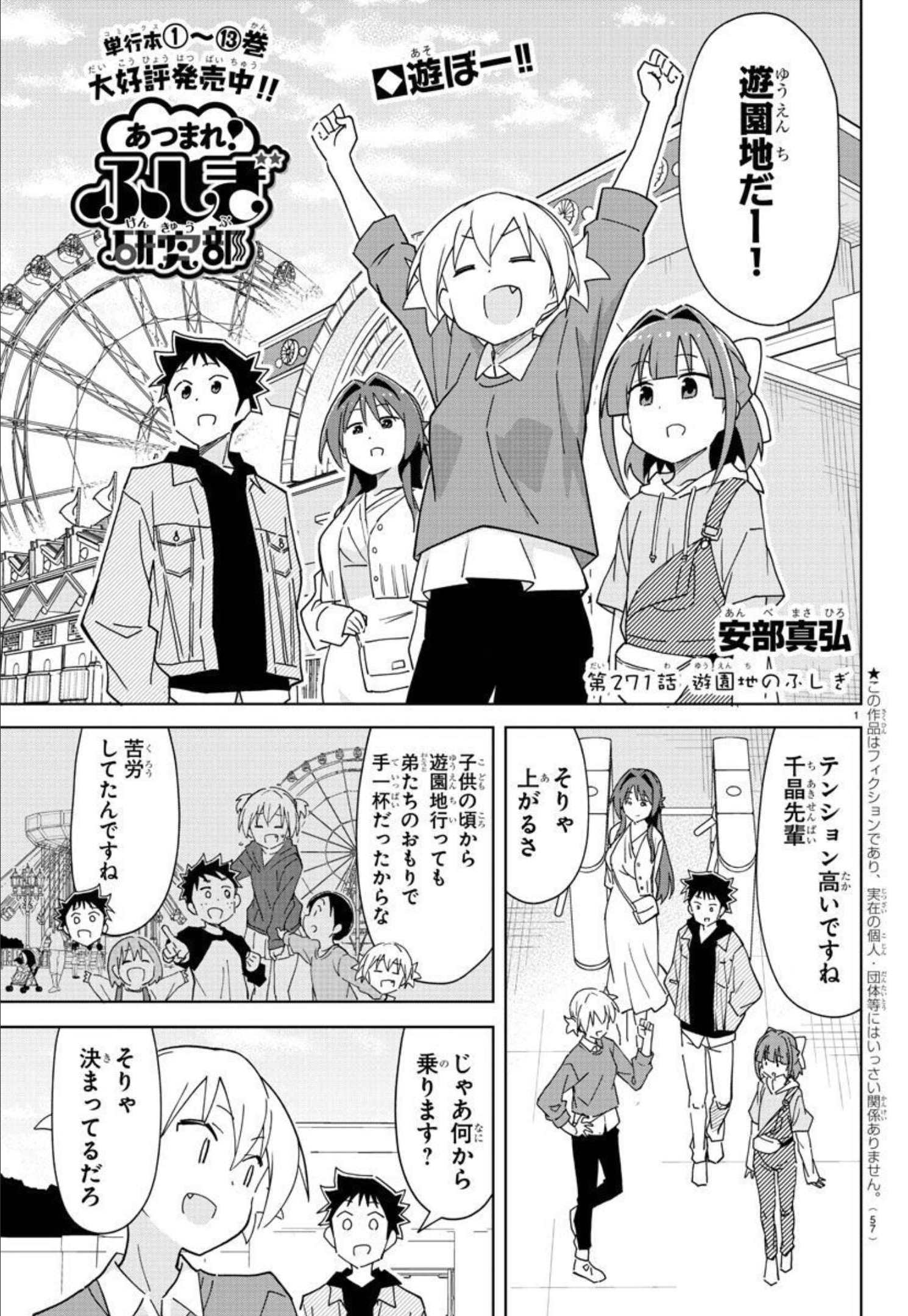 あつまれ！ふしぎ研究部 第271話 - Page 2