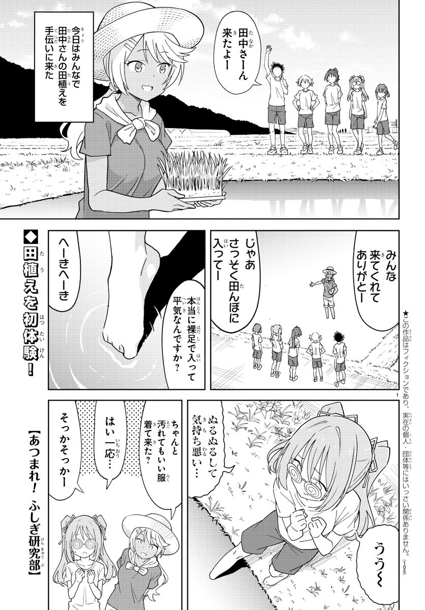 あつまれ！ふしぎ研究部 第272話 - Page 2