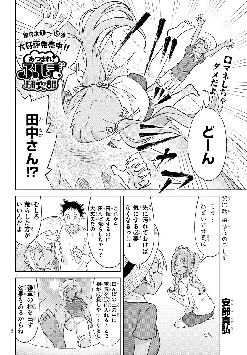 あつまれ！ふしぎ研究部 第272話 - Page 3