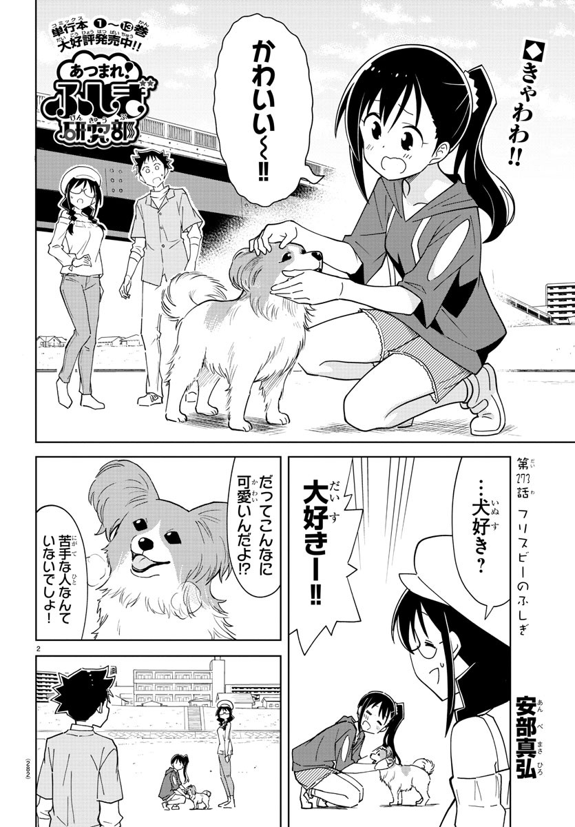 あつまれ！ふしぎ研究部 第273話 - Page 3