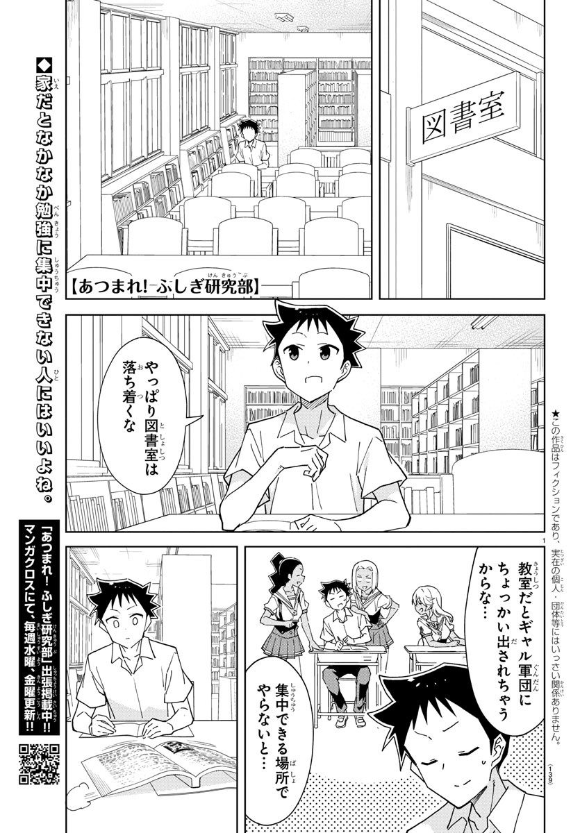 あつまれ！ふしぎ研究部 第275話 - Page 1