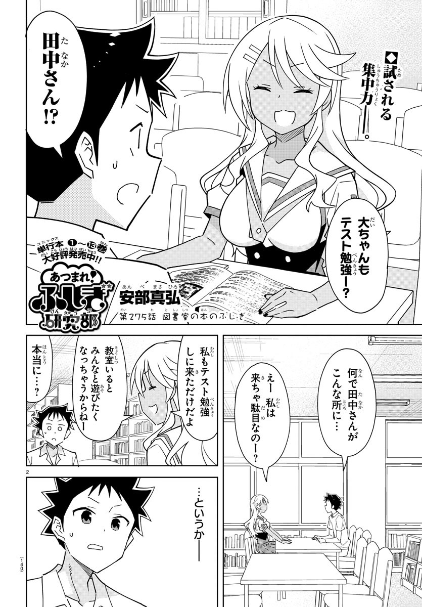 あつまれ！ふしぎ研究部 第275話 - Page 3