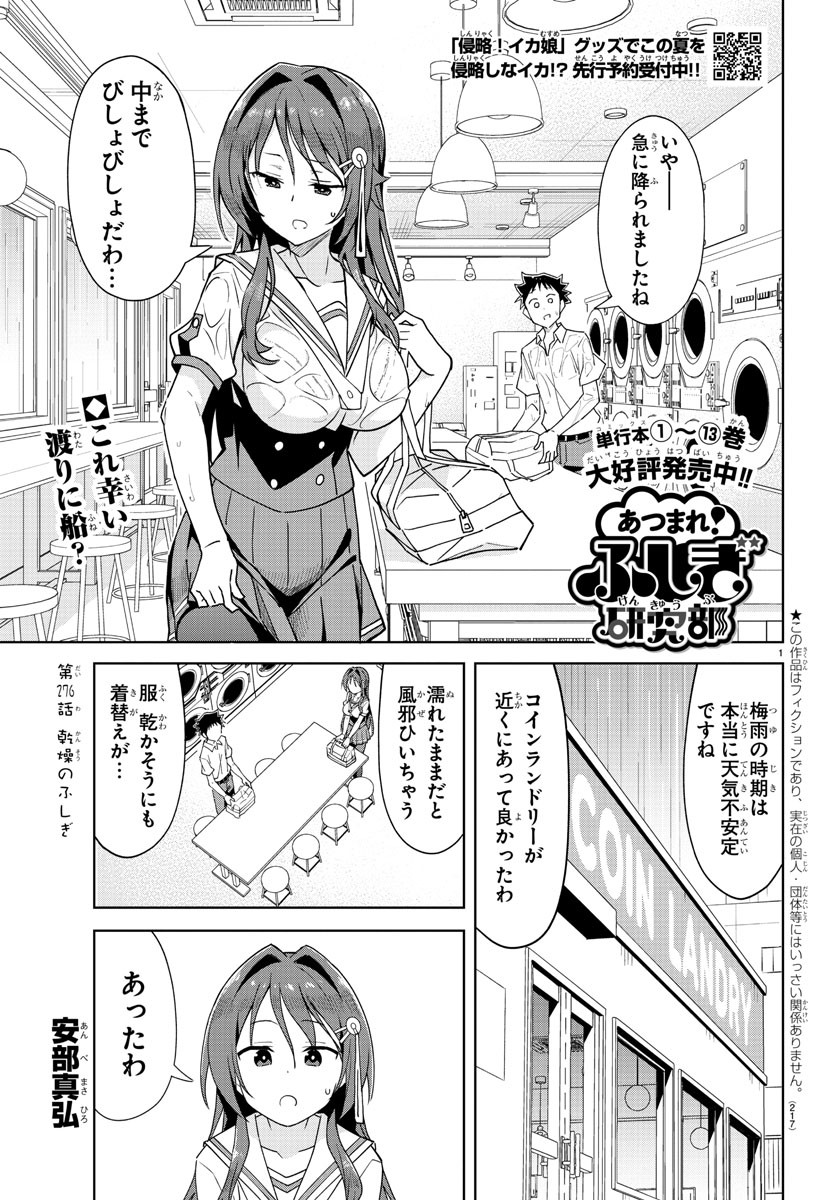 あつまれ！ふしぎ研究部 第276話 - Page 2