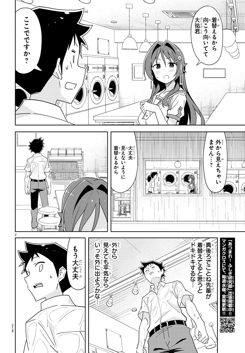 あつまれ！ふしぎ研究部 第276話 - Page 2