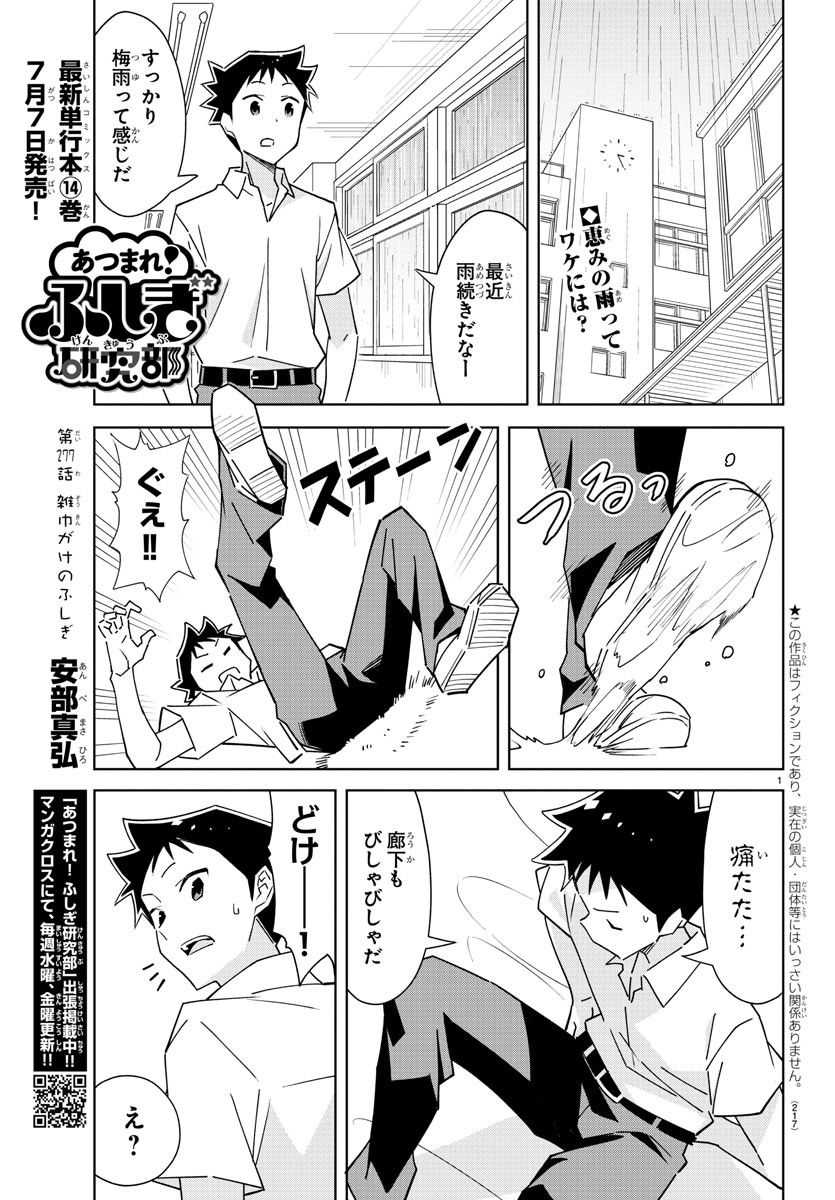 あつまれ！ふしぎ研究部 第277話 - Page 2