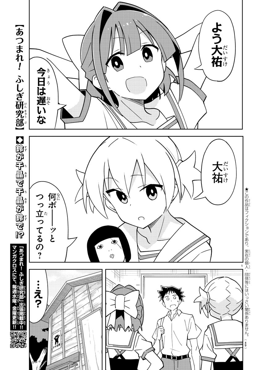 あつまれ！ふしぎ研究部 第278話 - Page 2