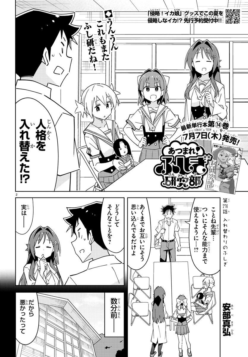 あつまれ！ふしぎ研究部 第278話 - Page 2