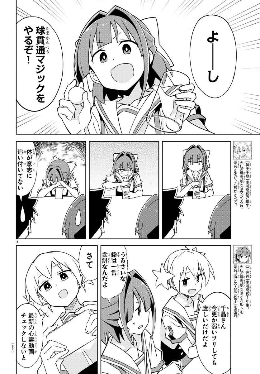 あつまれ！ふしぎ研究部 第278話 - Page 5