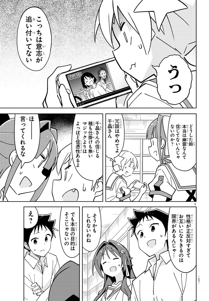 あつまれ！ふしぎ研究部 第278話 - Page 5