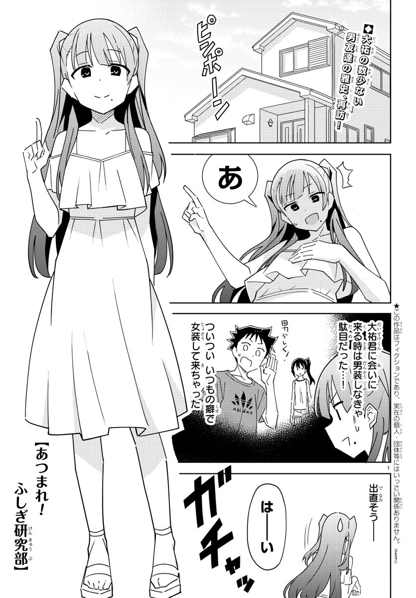 あつまれ！ふしぎ研究部 第279話 - Page 2