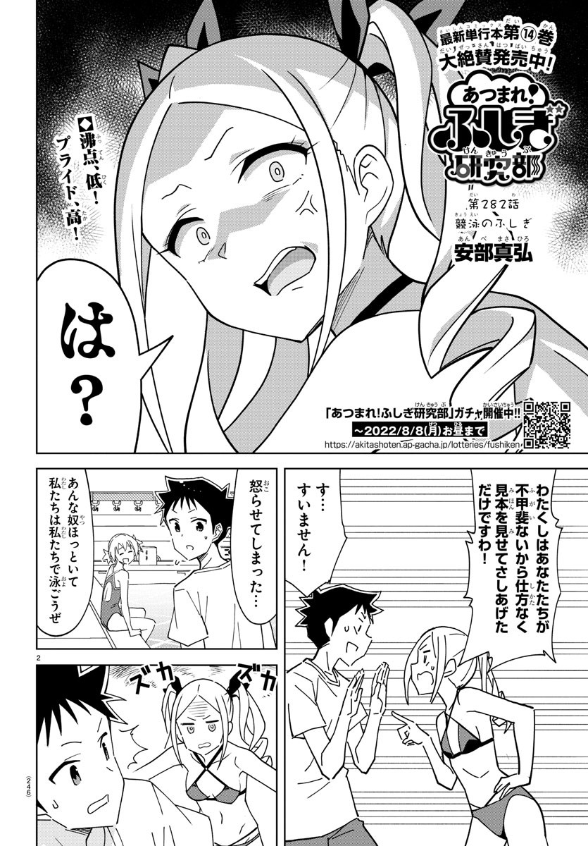 あつまれ！ふしぎ研究部 第282話 - Page 3