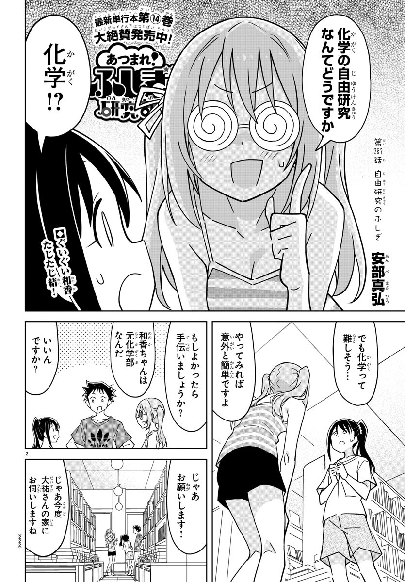 あつまれ！ふしぎ研究部 第283話 - Page 3