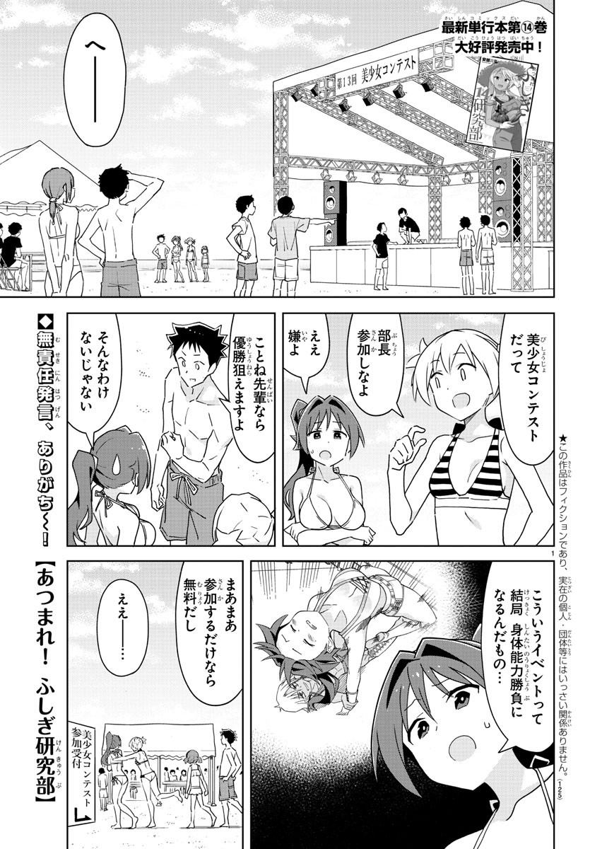 あつまれ！ふしぎ研究部 第284話 - Page 1