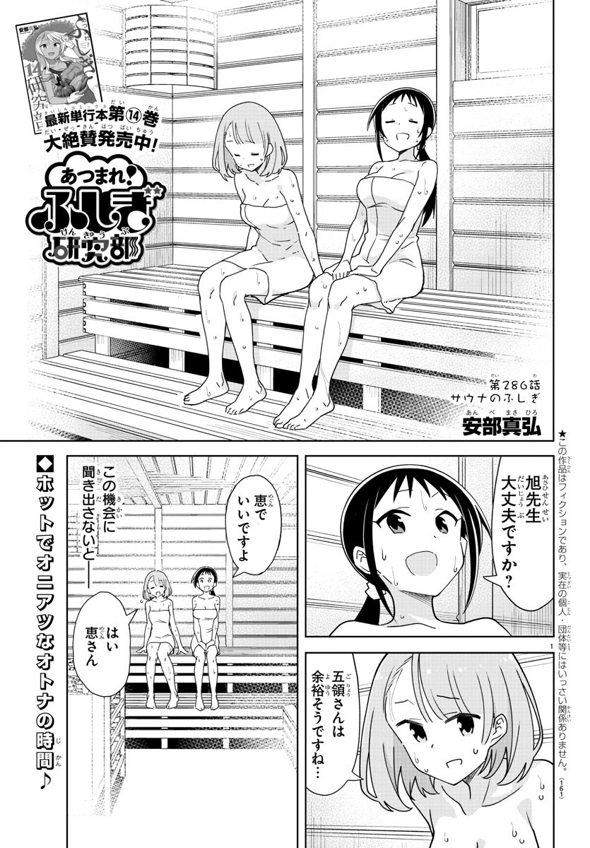 あつまれ！ふしぎ研究部 第286話 - Page 1