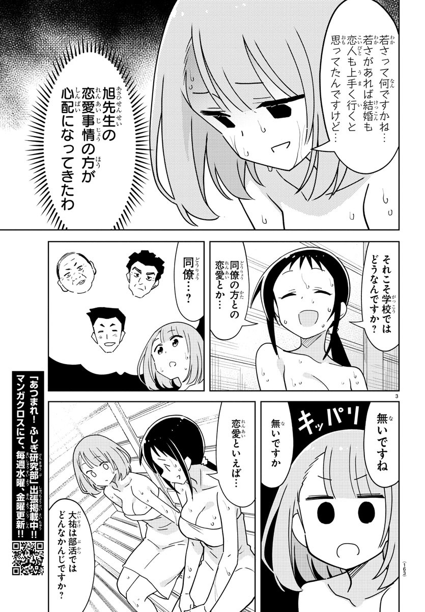 あつまれ！ふしぎ研究部 第286話 - Page 3