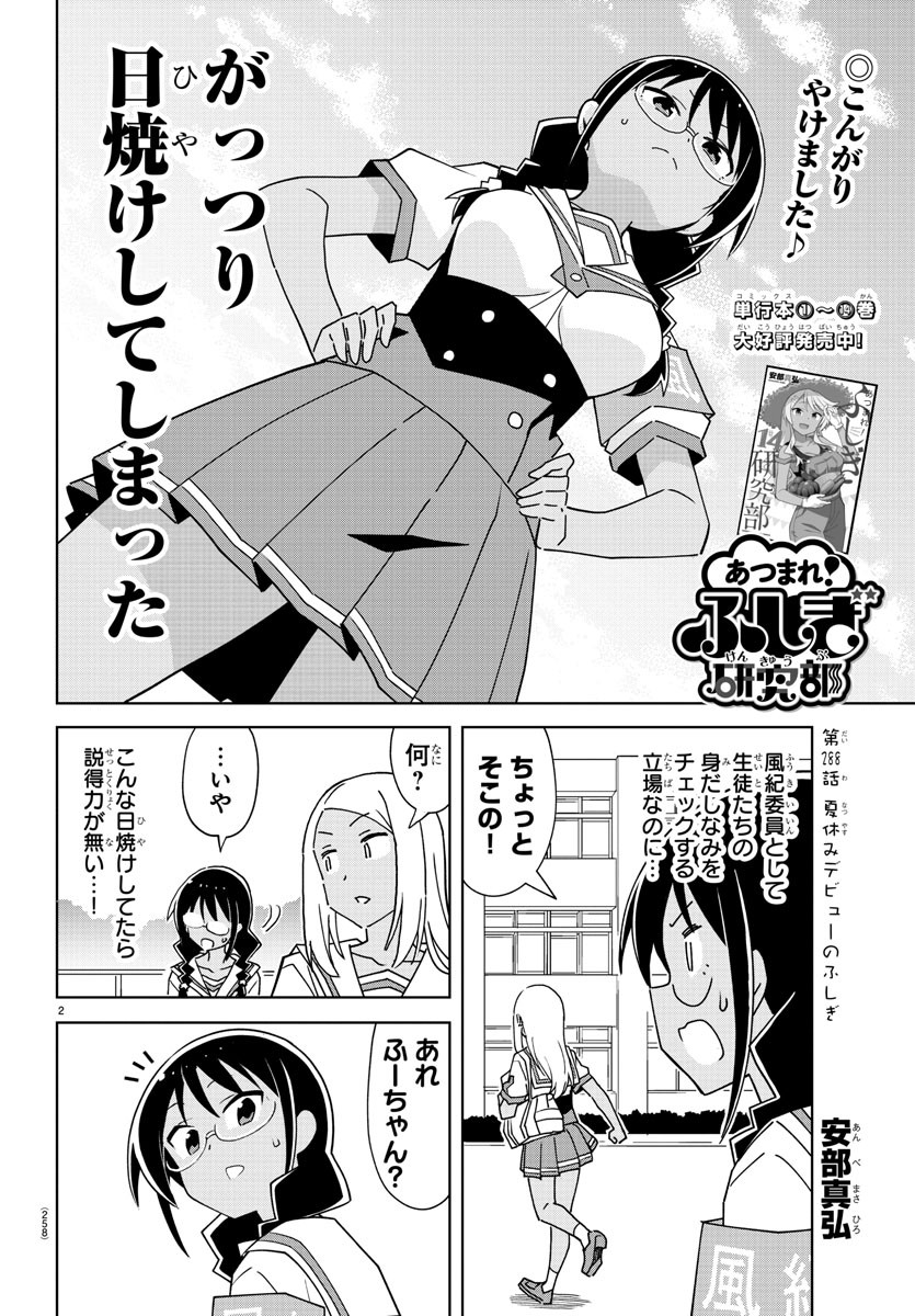 あつまれ！ふしぎ研究部 第288話 - Page 3