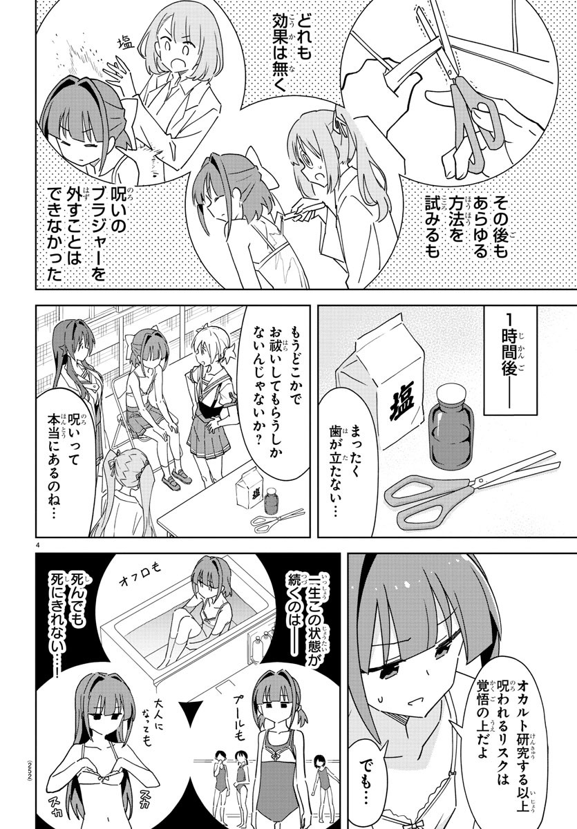 あつまれ！ふしぎ研究部 第291話 - Page 6