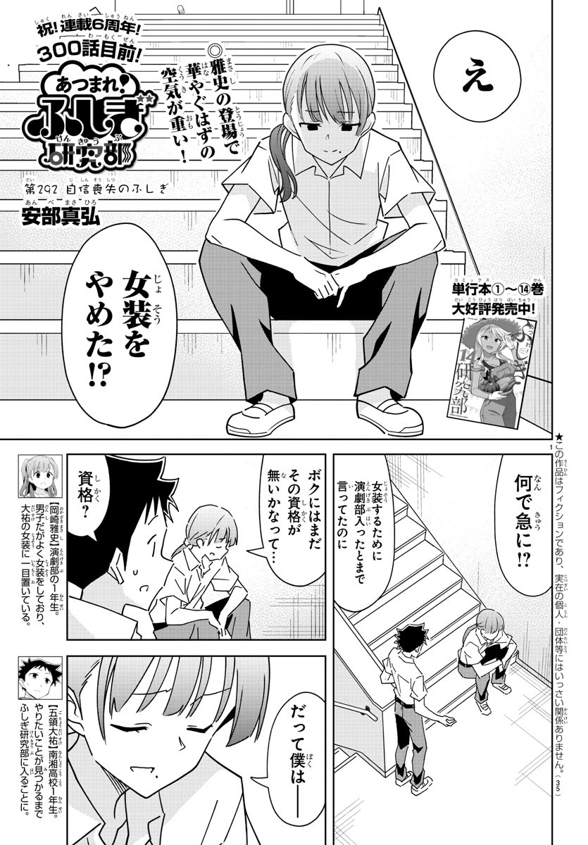 あつまれ！ふしぎ研究部 第292話 - Page 1