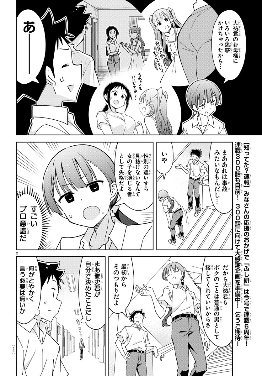 あつまれ！ふしぎ研究部 第292話 - Page 3