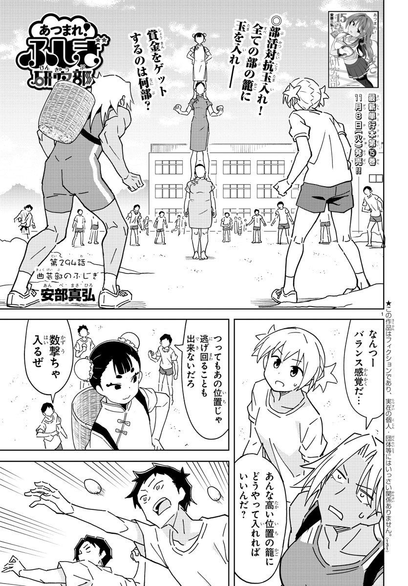 あつまれ！ふしぎ研究部 第294話 - Page 1