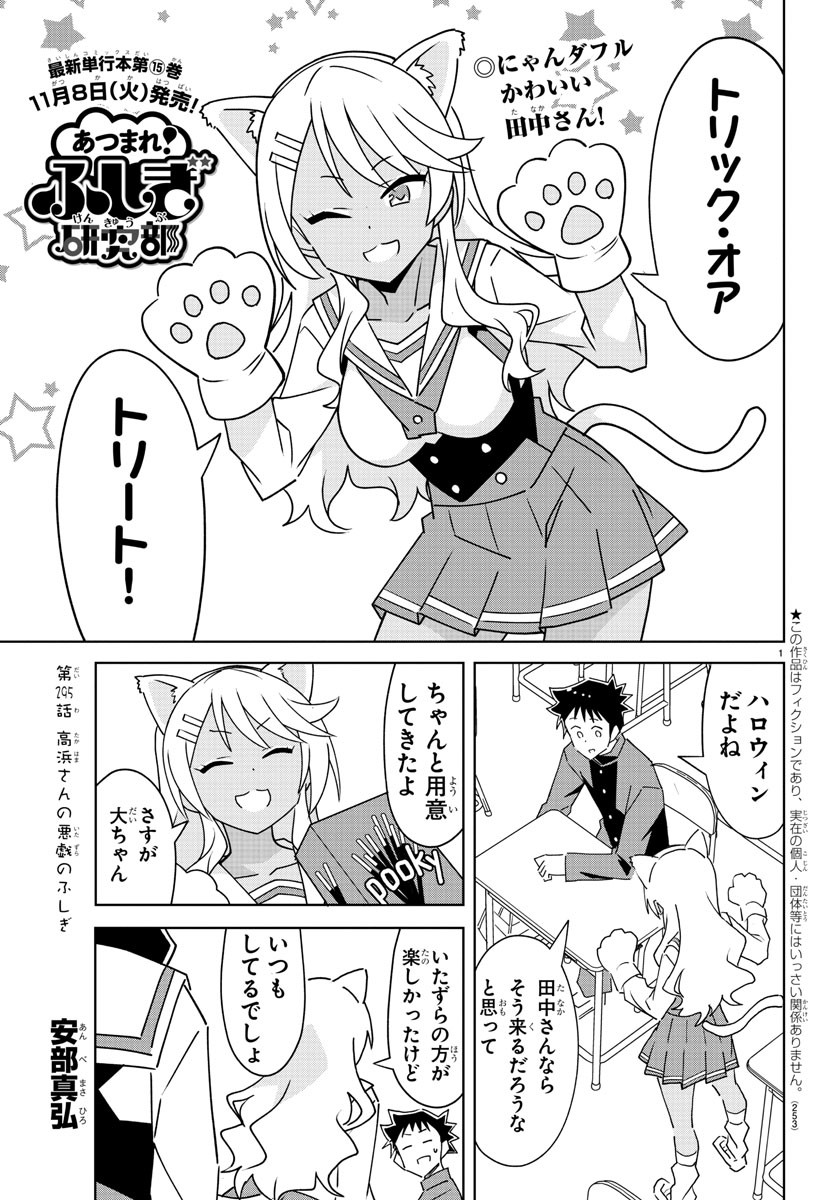 あつまれ！ふしぎ研究部 第295話 - Page 2