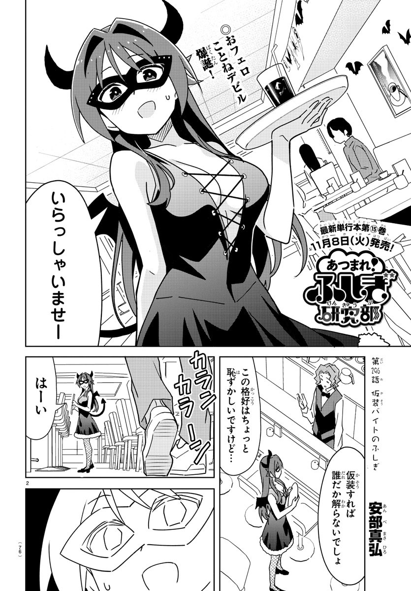 あつまれ！ふしぎ研究部 第296話 - Page 2