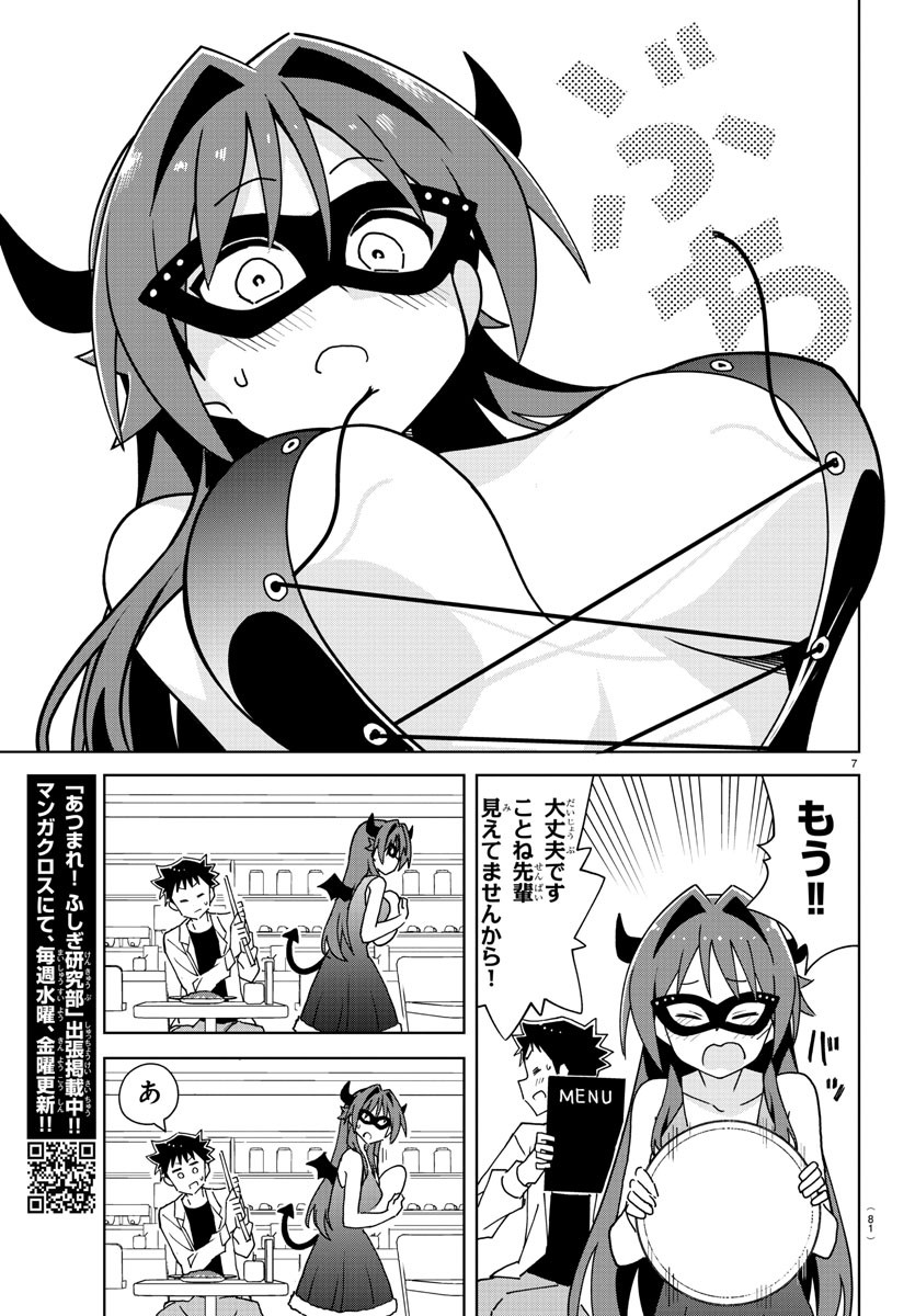 あつまれ！ふしぎ研究部 第296話 - Page 7