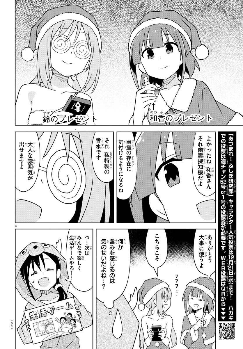 あつまれ！ふしぎ研究部 第302話 - Page 5