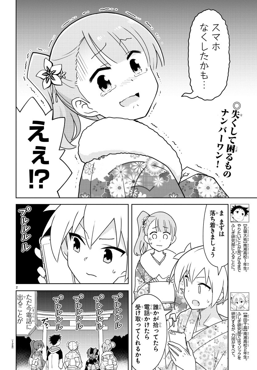 あつまれ！ふしぎ研究部 第303話 - Page 2