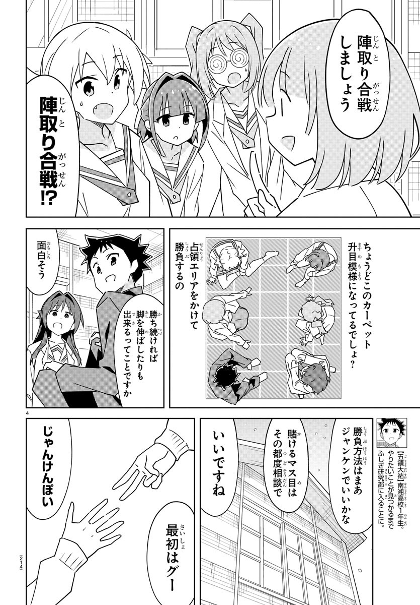 あつまれ！ふしぎ研究部 第306話 - Page 4