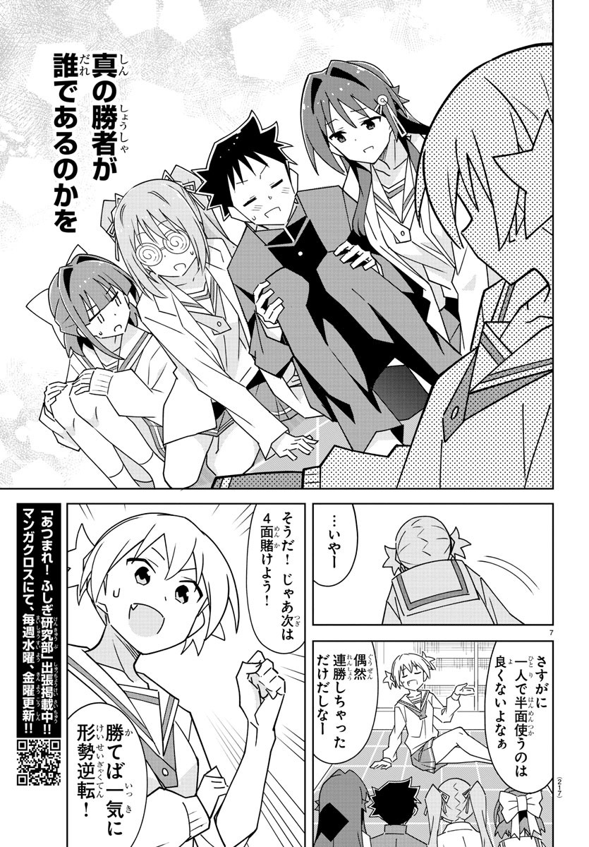 あつまれ！ふしぎ研究部 第306話 - Page 7