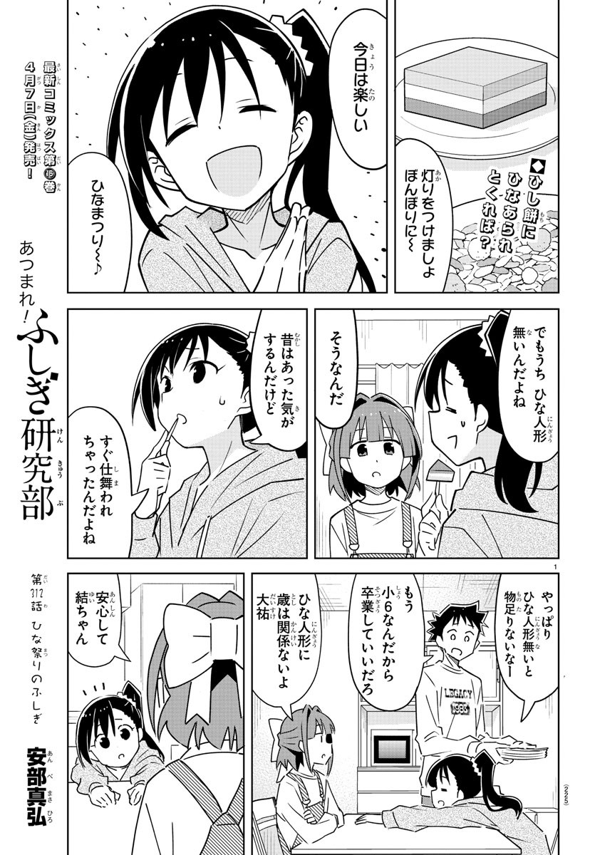 あつまれ！ふしぎ研究部 第312話 - Page 2