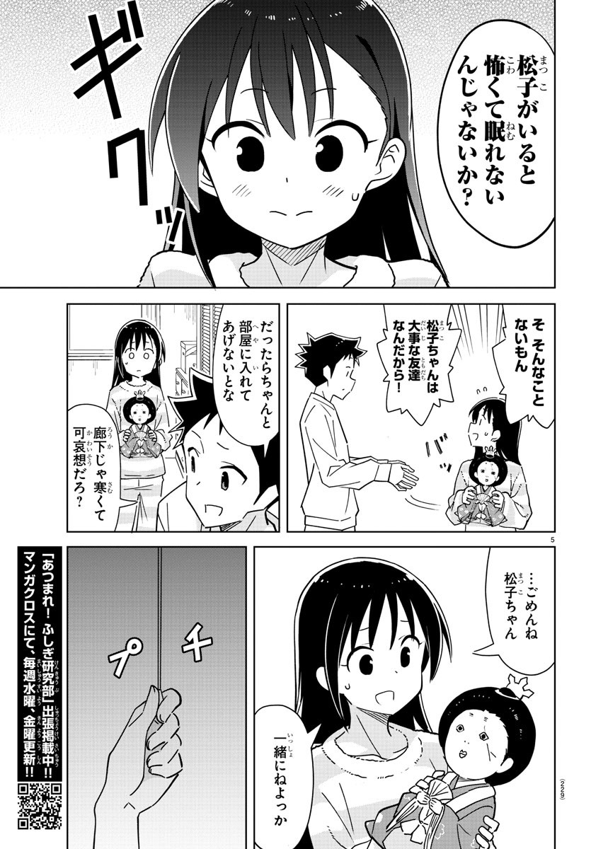 あつまれ！ふしぎ研究部 第312話 - Page 6