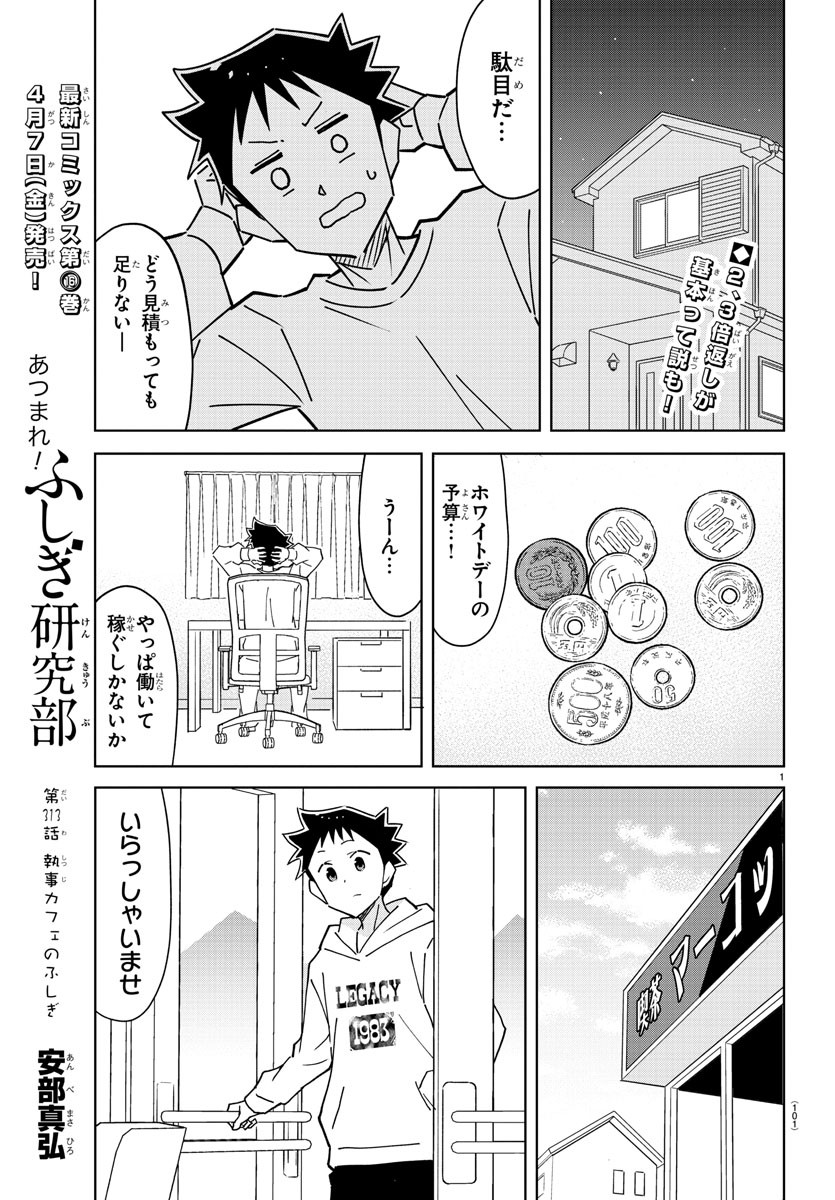 あつまれ！ふしぎ研究部 第313話 - Page 2