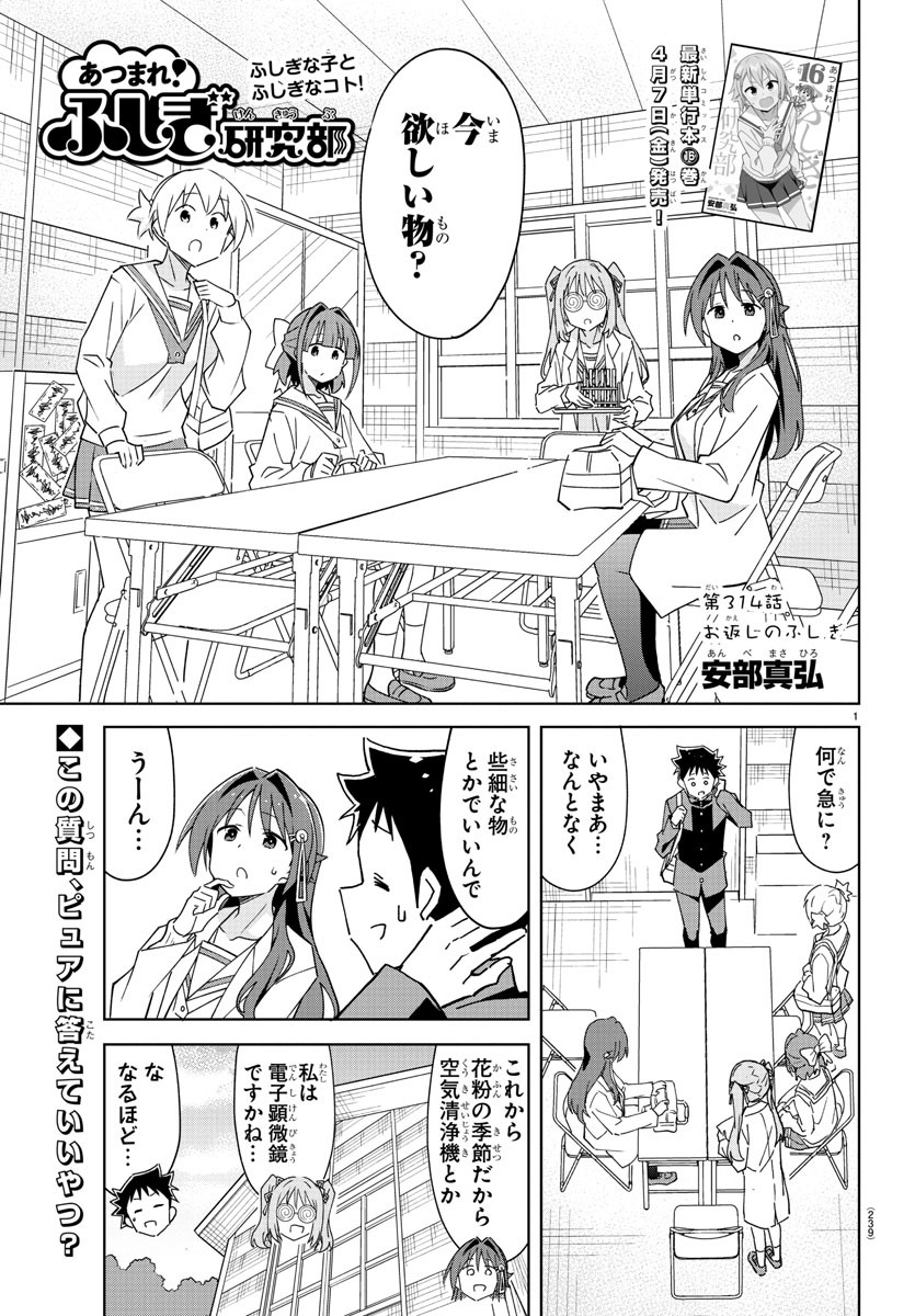 あつまれ！ふしぎ研究部 第314話 - Page 1