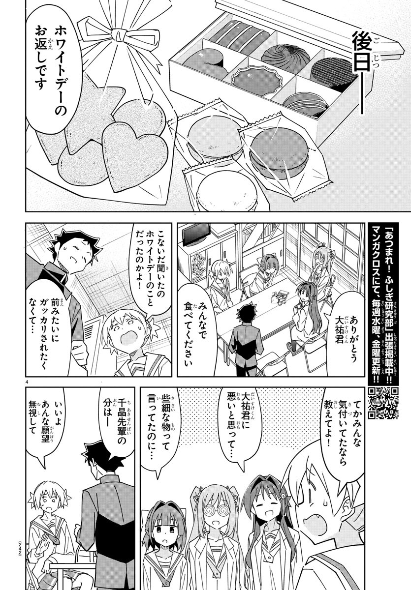 あつまれ！ふしぎ研究部 第314話 - Page 5