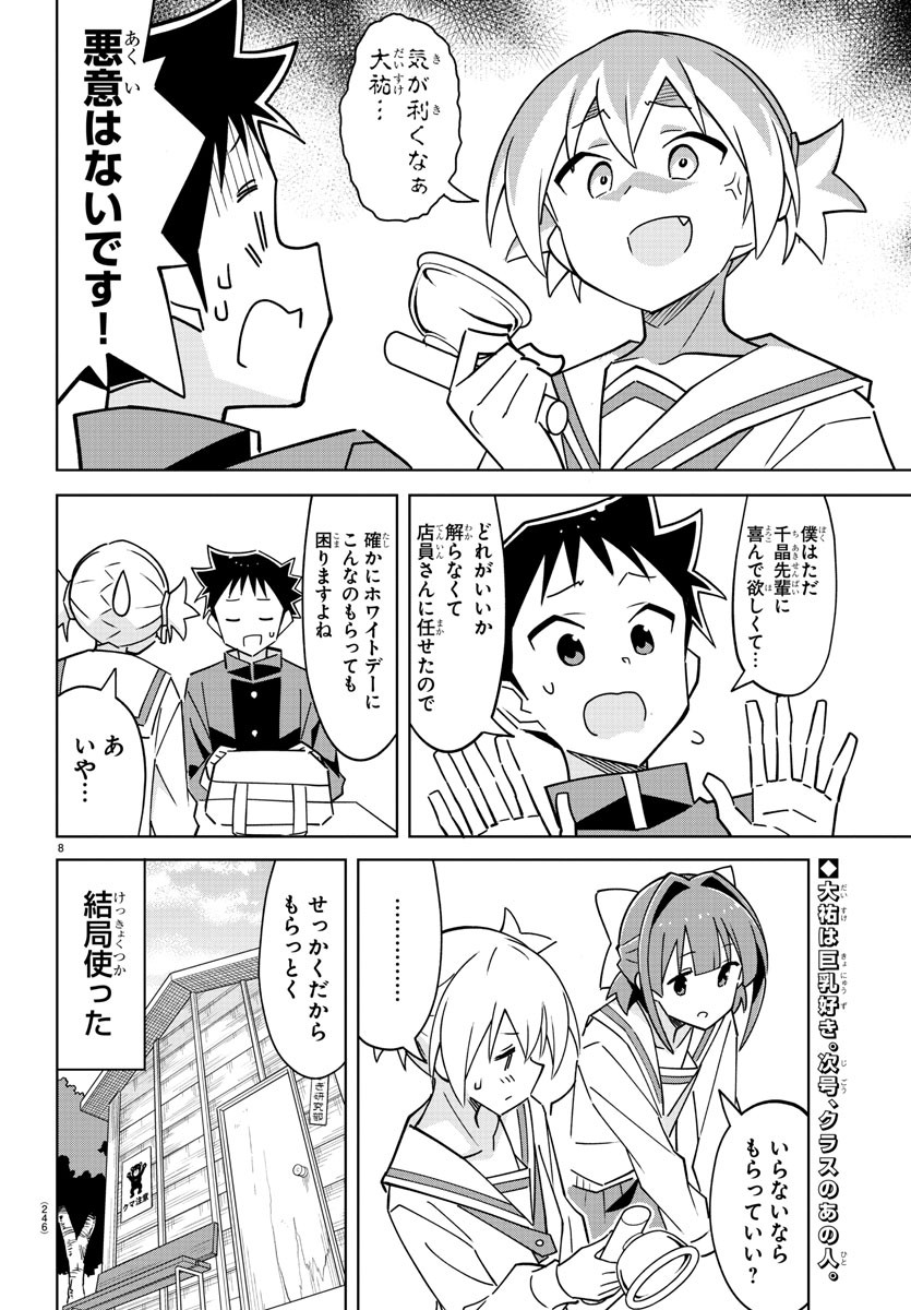 あつまれ！ふしぎ研究部 第314話 - Page 8