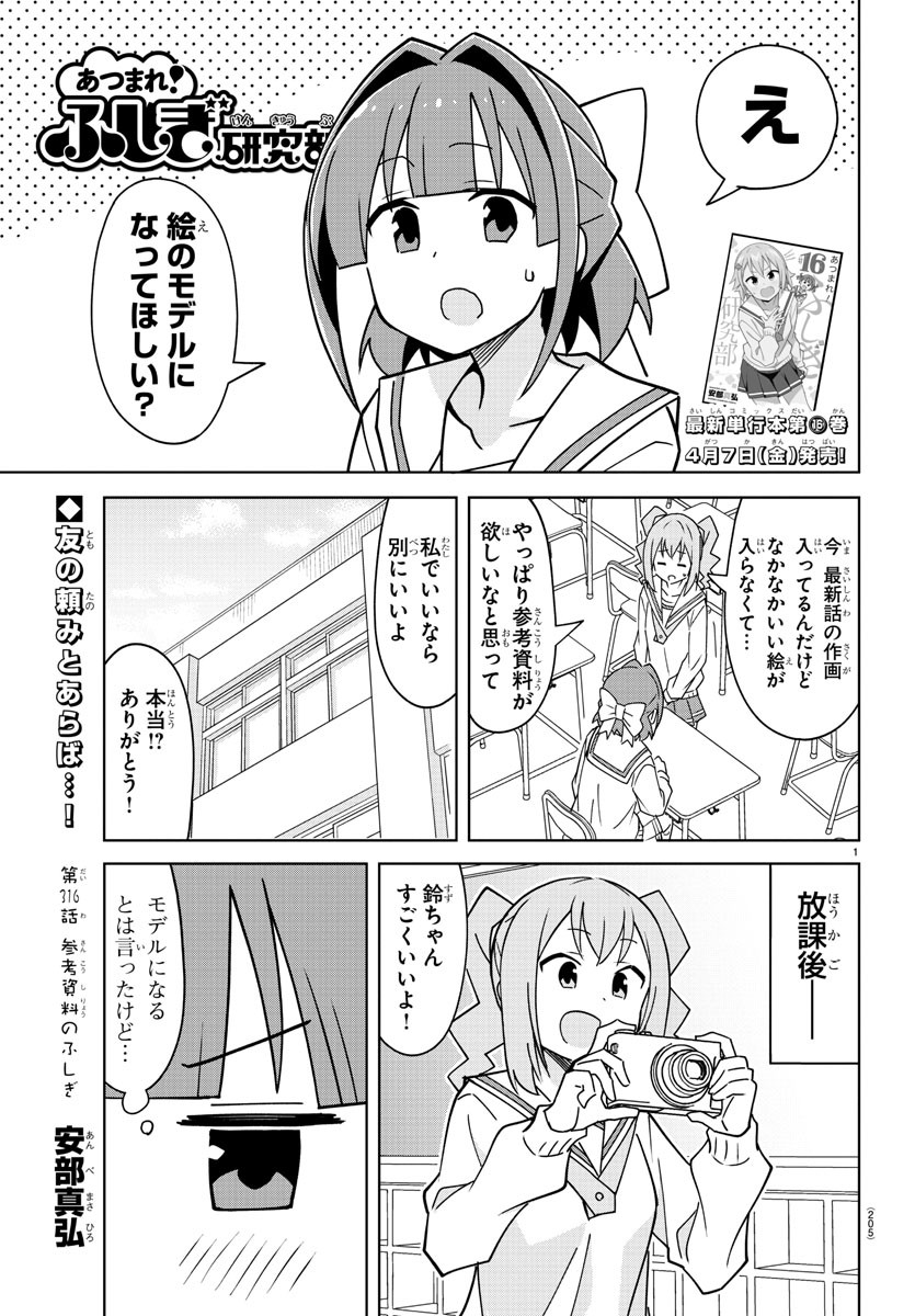 あつまれ！ふしぎ研究部 第316話 - Page 2