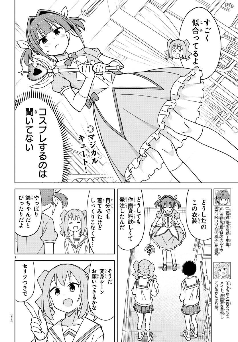 あつまれ！ふしぎ研究部 第316話 - Page 2