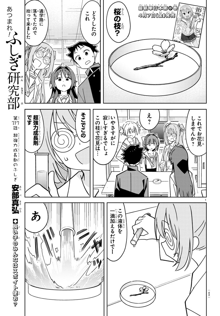 あつまれ！ふしぎ研究部 第317話 - Page 2