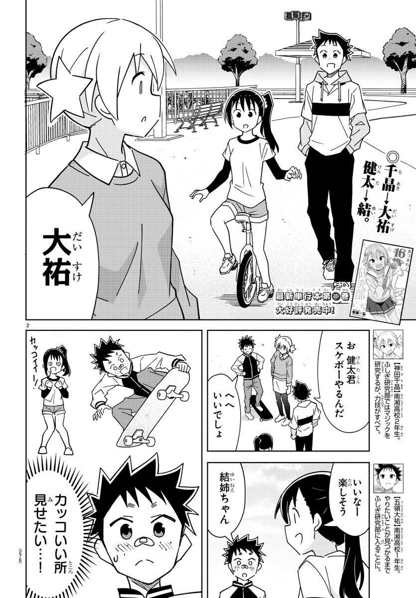 あつまれ！ふしぎ研究部 第320話 - Page 2