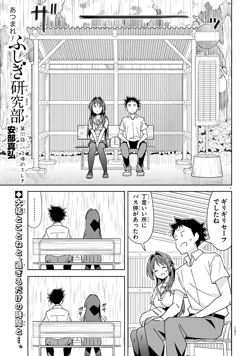 あつまれ！ふしぎ研究部 第323話 - Page 2