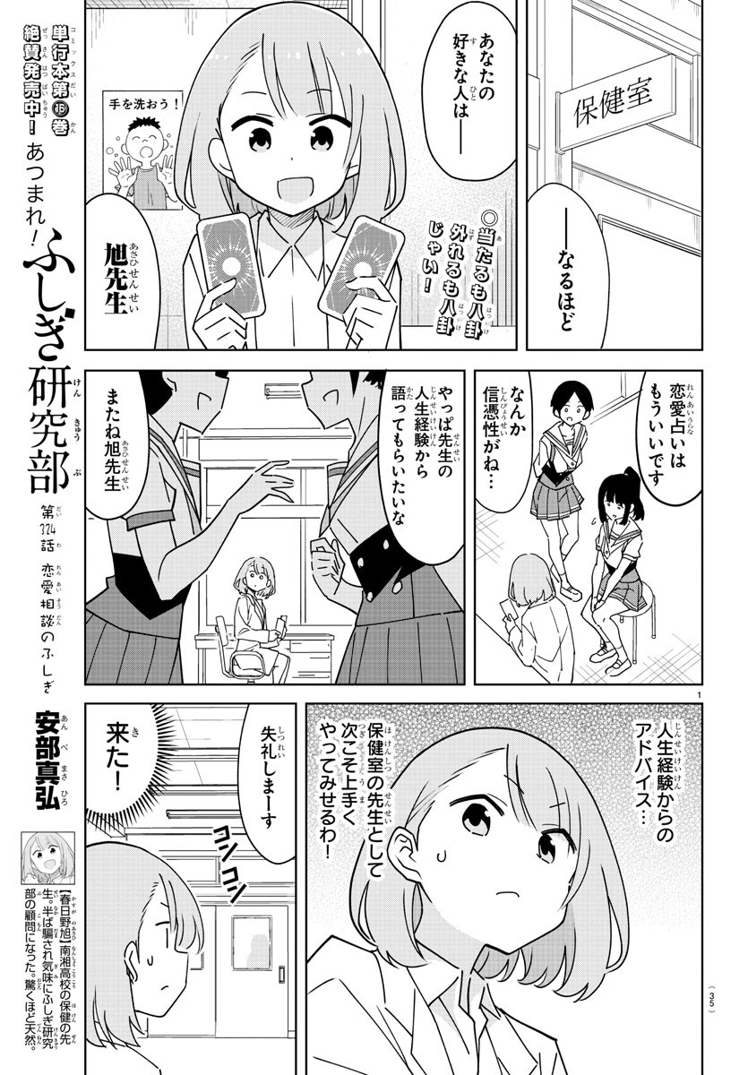 あつまれ！ふしぎ研究部 第324話 - Page 2